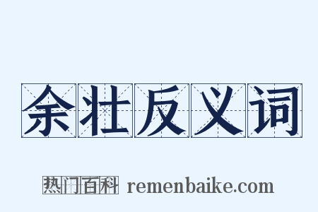 余壮反义词是什么意思的图片